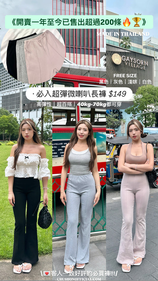 必入超彈微喇叭長褲