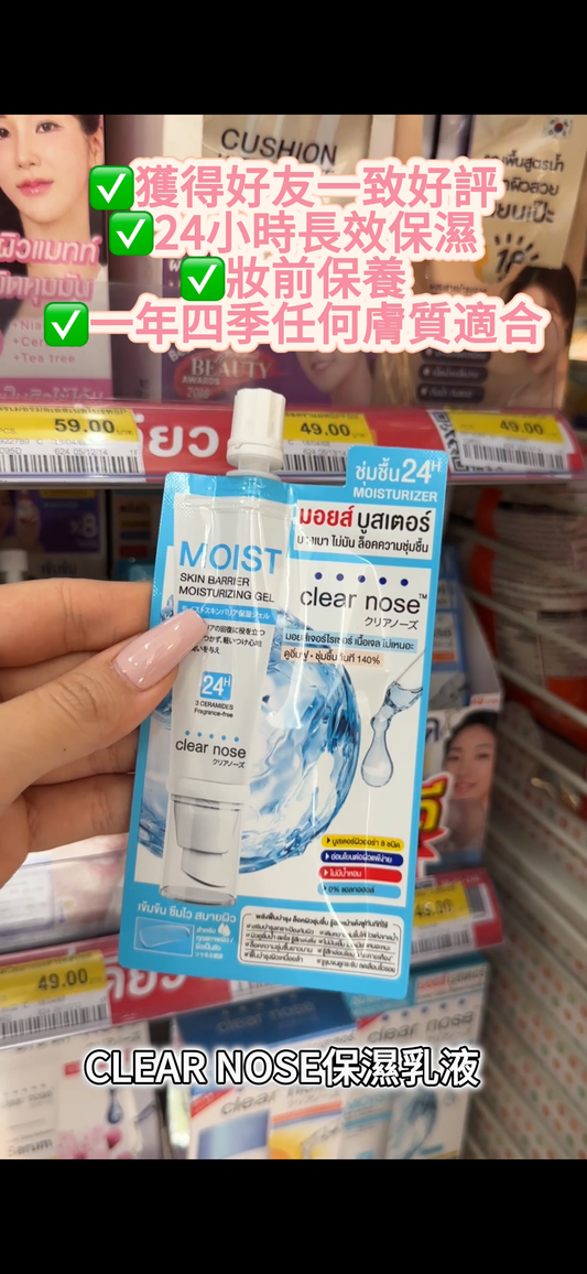 clear nose保濕乳液