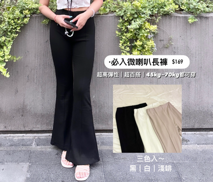必入超彈微喇叭長褲