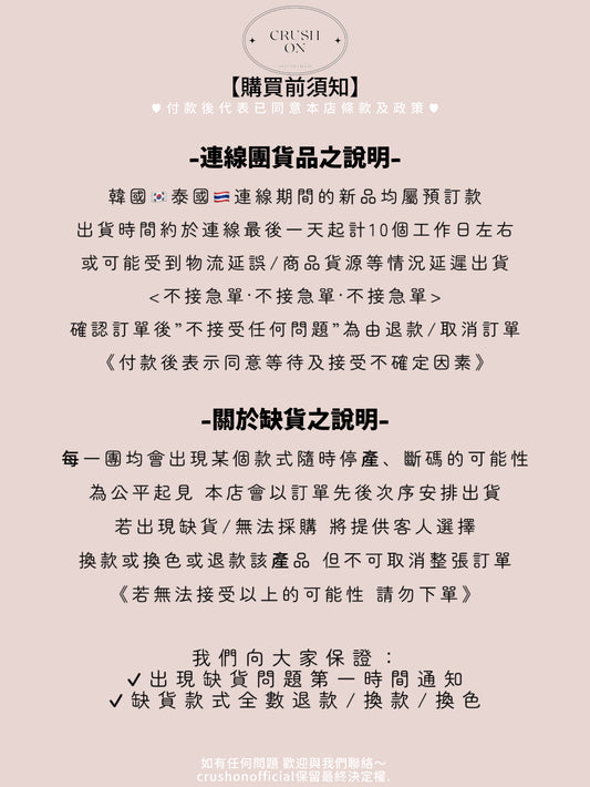 購物前請細閱須知🛒